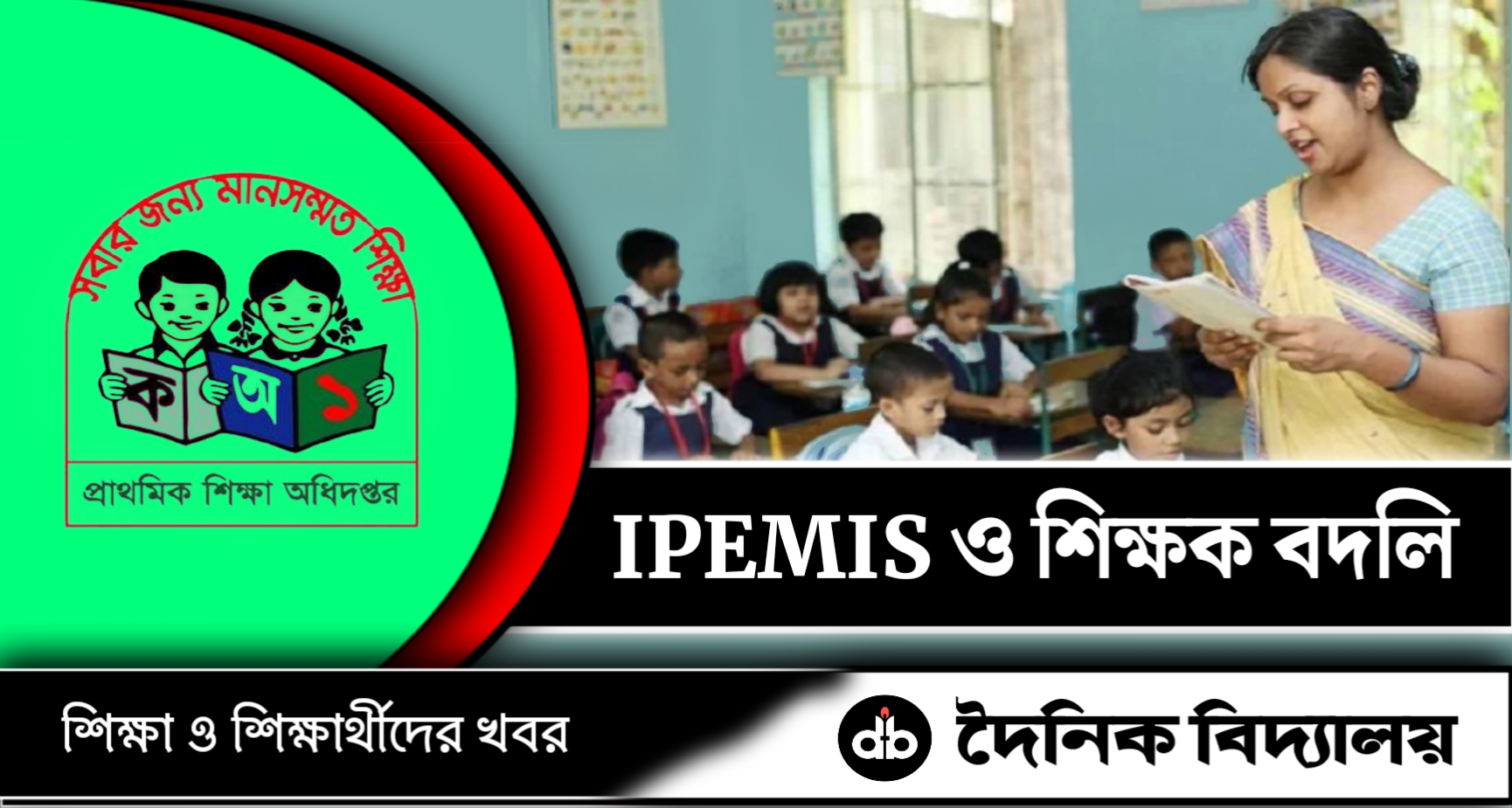 প্রাথমিক শিক্ষকদের অনলাইন বদলী ও IPEMIS নিয়ে পূনরায় নির্দেশনা